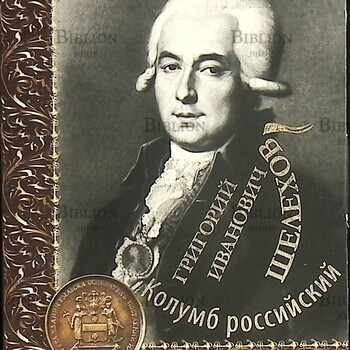 Шелехов Григорий Иванович. Русский исследователь, мореплаватель (Набор открыток) - Biblion.shop 