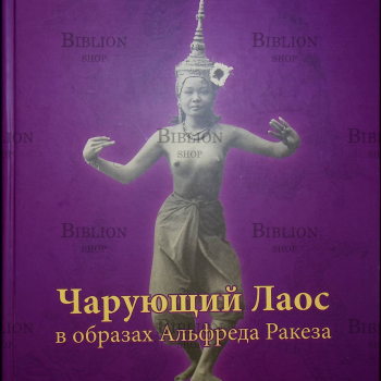 "Чарующий Лаос в образах Альфреда Ракеза" Петраков Виктор - Biblion.shop 