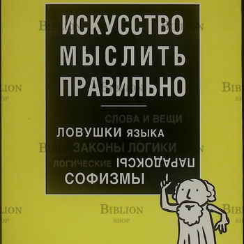 "Искусство мыслить правильно" Ивин Александр Архипович - Biblion.shop 