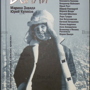 "Белла. Встречи вослед" Завада М,Куликов Ю. - Biblion.shop 