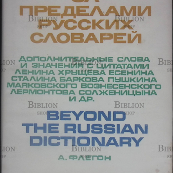 "За пределами русских словарей" Флегон А. - Biblion.shop 