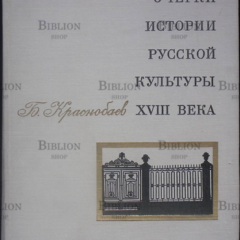 "Очерки истории русской культуры XVIII" Краснобаев Б.И. - Biblion.shop 