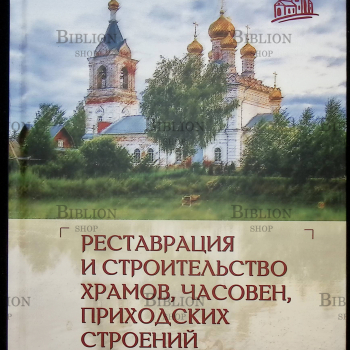 "Реставрация и строительство храмов,часовен,приходских строений" Тутунов Андрей - Biblion.shop 