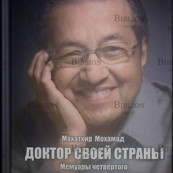 "Доктор своей страны. Мемуары четвёртого премьер-министра Малайзии" Махатхир Мохамад (2 тома) - Biblion.shop 