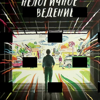 "Крайне нелогичное поведение" Уэйли Джон Кори - Biblion.shop 