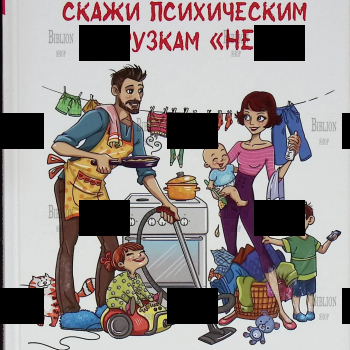 "Сбрось бремя забот - скажи психическим нагрузкам "Нет!" Мари-Лор Могрэ  - Biblion.shop 