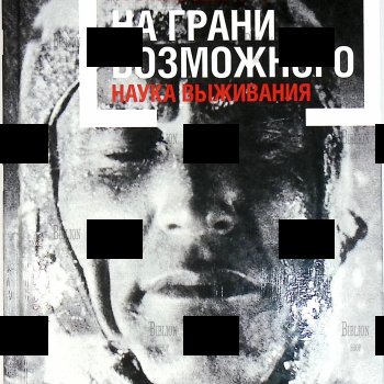 "На грани возможного: Наука выживания" Фрэнсис Эшкрофт  - Biblion.shop 