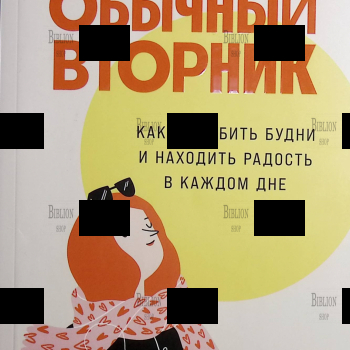 "Обычный вторник: Как полюбить будни и находить радость в каждом дне " Мария Долганова  - Biblion.shop 