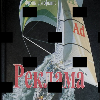 "Реклама. Учебное пособие для вузов " Фрэнк  Джефкинс - Biblion.shop 