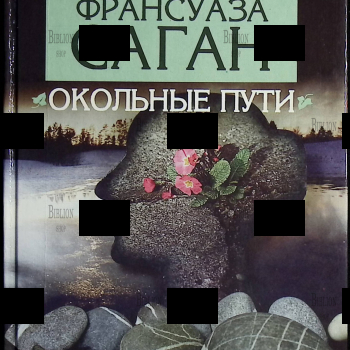 "Окольные пути" Франсуаза Саган  - Biblion.shop 