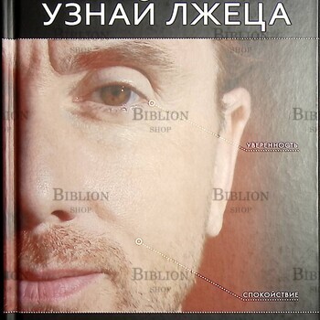 "Узнай лжеца по выражению лица" Пол  Экман (Книга-тренажёр) - Biblion.shop 
