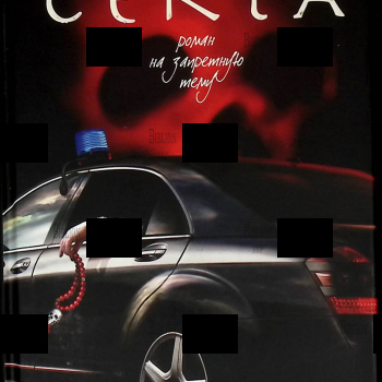 Алексей Колышевский "Секта. Роман на запретную тему " - Biblion.shop 