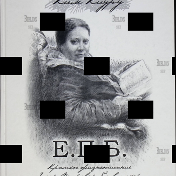 Ким Киуру "Е.П.Б. Краткое жизнеописание Елены Петровны Блаватской (1831-1891) " - Biblion.shop 