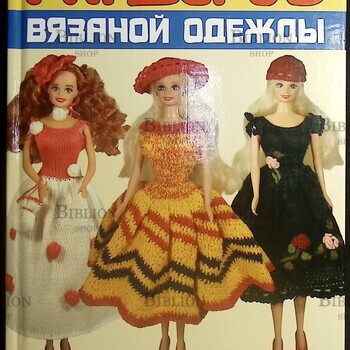 Гардероб вязаной одежды для кукол В.В.Скородумова - Biblion.shop 