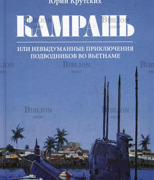 Крутских Ю. "Камрань или невыдуманные приключения подводников во Вьетнаме"  - Biblion.shop 