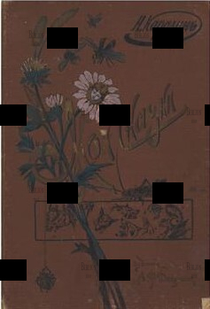 Мои сказки: С иллюстрациями автора Каразин Н.Н. - Biblion.shop 