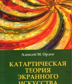 "Катартическая  теория экранного искусства" Орлов А.М. - Biblion.shop 