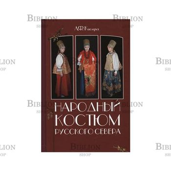 Народный костюм Русского Севера XIX - начала XX века - Biblion.shop 