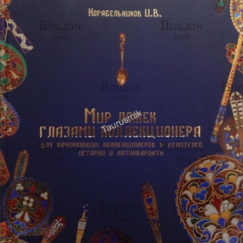 Мир ложек глазами коллекционера - Biblion.shop 