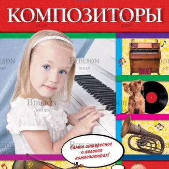 Композиторы. Серия "Детям о великих людях" Слюсар Ольга  - Biblion.shop 