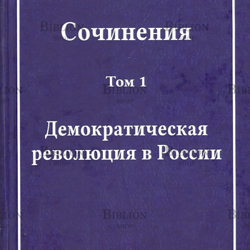 "Демократическая революция в России" Корягин С.О. том 1 (3т) - Biblion.shop 