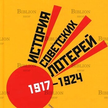 История советских лотерей (1917 - 1924) Ковтун Е. В. - Biblion.shop 