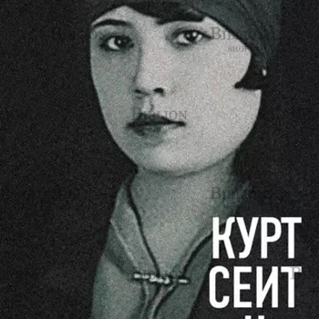 "Курт Сеит и Мурка" Нермин Безмен - Biblion.shop 