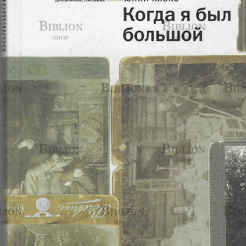 Юлий Лабас "Когда я был большой" - Biblion.shop 