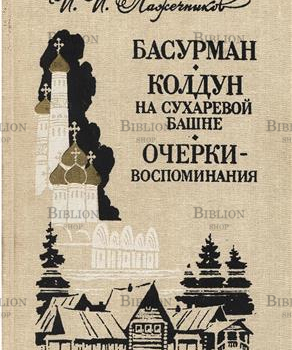 "Басурман. Колдун на Сухаревой башне. Очерки-воспоминания"  Лажечников И. И. - Biblion.shop 