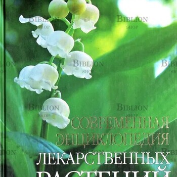 Современная  энциклопедия лекарственных растений. 350 видов целебных растений с цветными иллюстрациями - Biblion.shop 
