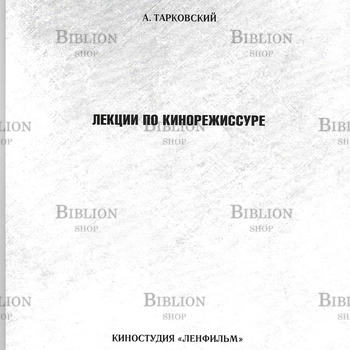 Тарковский "Лекции по кинорежиссуре" - Biblion.shop 