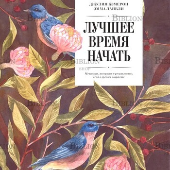 Кэмерон Джулия, Лайвли Эмма "Лучшее время начать. Мечтать, творить и реализовать себя в зрелом возрасте" - Biblion.shop 