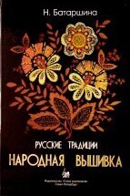 Батаршина Н. "Народная вышивка" - Biblion.shop 