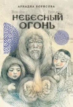 Ариадна Борисова "Небесный огонь" - Biblion.shop 