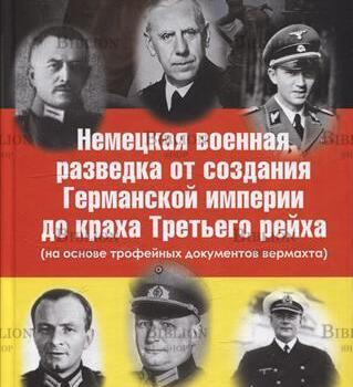 Сойма В.М. "Немецкая военная разведка от создания Германской империи до краха Третьего рейха (на основе трофейных документов вермахта)" - Biblion.shop 