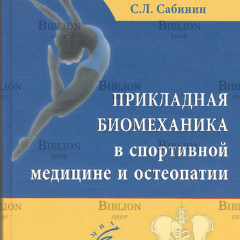 "Прикладная биомеханика в спортивной медицине и остеопатии " Нейматов Э.М.,Сабинин С.Э. - Biblion.shop 