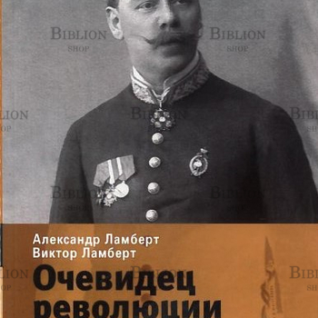 "Очевидец революции. Мемуары русского швейцарца Алексея Ивановича Ламберта (1863-1942)"Ламберт А., Ламберт В. - Biblion.shop 