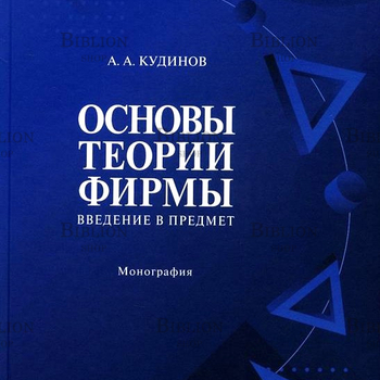  Кудинов А.А. "Основы теории фирмы. Введение в предмет " - Biblion.shop 