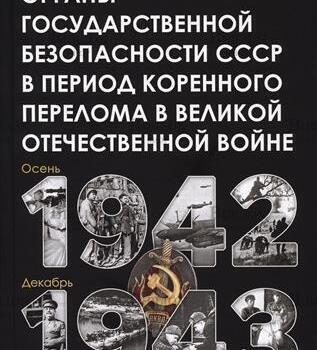 Сойма В.М. "Органы государственной безопасности СССР в период коренного перелома в Великой Отечественной войне (осень 1942 - декабрь 1943)" - Biblion.shop 
