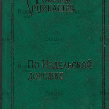 "По Ивдельской дорожке" Арцибашев Ал.  - Biblion.shop 