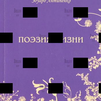 Поэзия жизни  Антипенко Эдуард Сафронович - Biblion.shop 