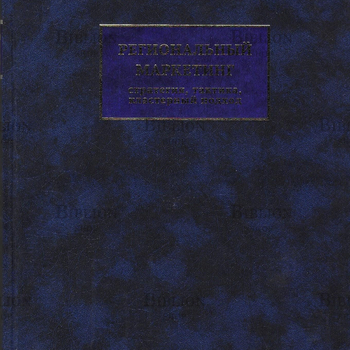 Региональный маркетинг. Стратегия,Тактика,кластерный подход  Щегорцов В.А.. ,Шойгу И.А., Таран В.А.,  Щегорцов М. В. - Biblion.shop 