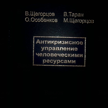 Антикризисное управление человеческими ресурсами  Щегорцов В.,Таран В.,Особенков О.,Щегорцов М. - Biblion.shop 