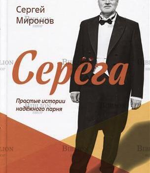 Миронов С. М. "Серёга. Простые истории надёжного парня" - Biblion.shop 