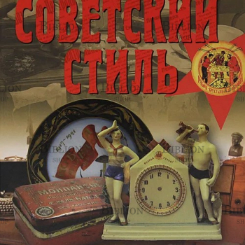 "Советский стиль. Время и вещи" - Biblion.shop 