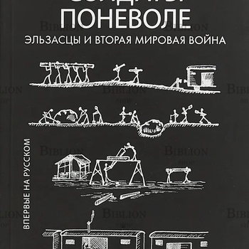 "Солдаты поневоле. Эльзасцы и Вторая мировая война " Даннер Люсьен, Кемпф Жан - Biblion.shop 