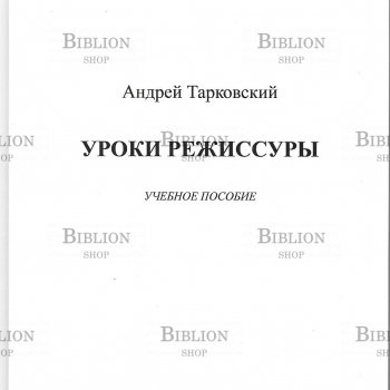 Тарковский А. "Уроки режиссуры" - Biblion.shop 