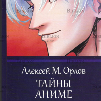 "Тайны аниме" Орлов Алексей  - Biblion.shop 