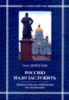 "Россию надо заслужить" Дорогань О. - Biblion.shop 