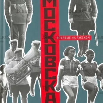 "Московская экскурсия" Памела Трэверс - Biblion.shop 